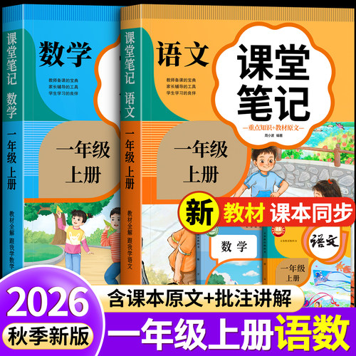【2026新版】一年级上册课堂笔记