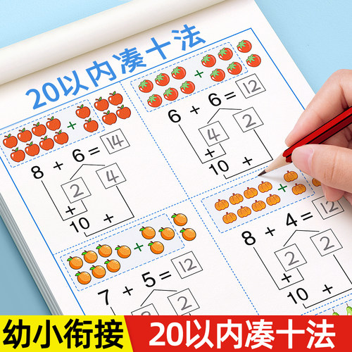 20以内凑十法借十法加减幼小衔接