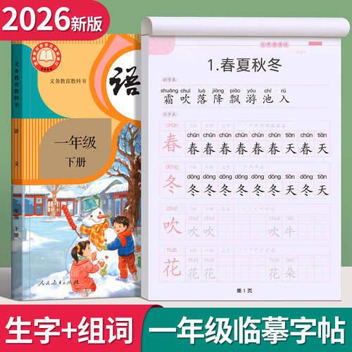 一年级生字组词同步临摹练字帖
