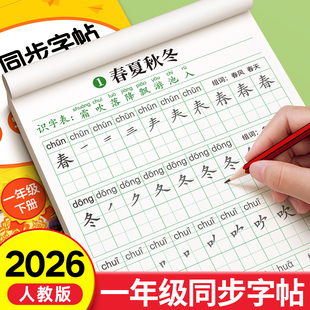 2026新版一年级练字字帖上册下册练字帖小学生专用人教版课本同步练字本语文生字描红笔画笔顺一二类字每日一练控笔训练入学必备