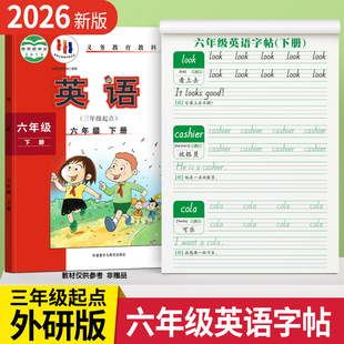 2026新版外研版三年级起点英语字帖六年级上册衡水体下册同步练字帖每日一练34小学生专用单词句子外研社练习贴26个英文字母描红本