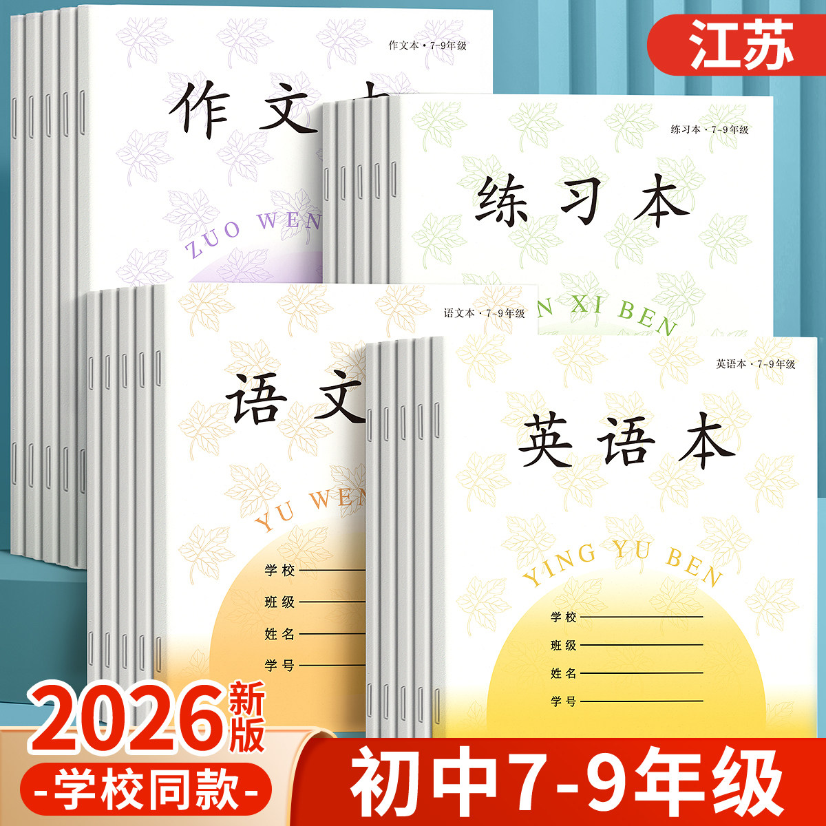 江苏作业本英语本初中生专用作文本语文本7-9年级练习本薄数学本七年级八九年级初一凤加厚本子凰标准传媒