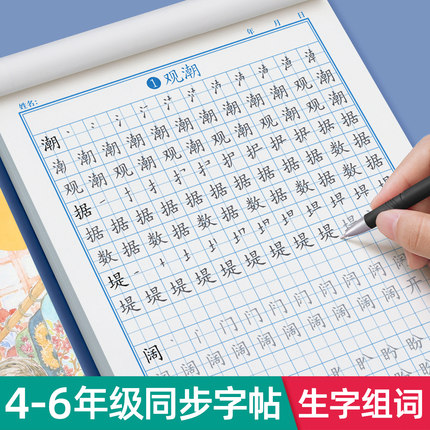 四年级五年级六年级上册下册同步字帖人教版生字语文练字帖小学生钢笔专用练字本硬笔书法每日一练教材本45练字贴练习描红本写字帖