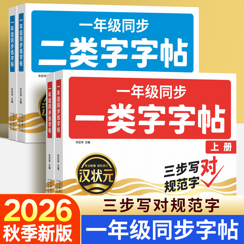 【三步写好规范字】一年级生字练字帖上下册同步练字字帖小学生专用语文人教版每日一练写字本带笔画笔顺一二类字练习点阵描红新版