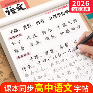 2026新版字帖高中生专用高一必修下册上册语文同步字帖楷书正楷适合练的人教版每日一练文言文古诗词字帖硬笔新高考女生成人练字本