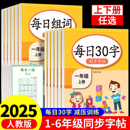 一年级二年级练字字帖每日30字上册下册练字帖小学生专用每日一练语文同步人教版练字本4钢笔三年级四五六3控笔训练写字硬笔书法贴