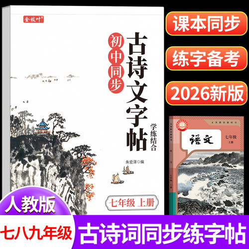 初中生必背古诗文帖2026秋季新版