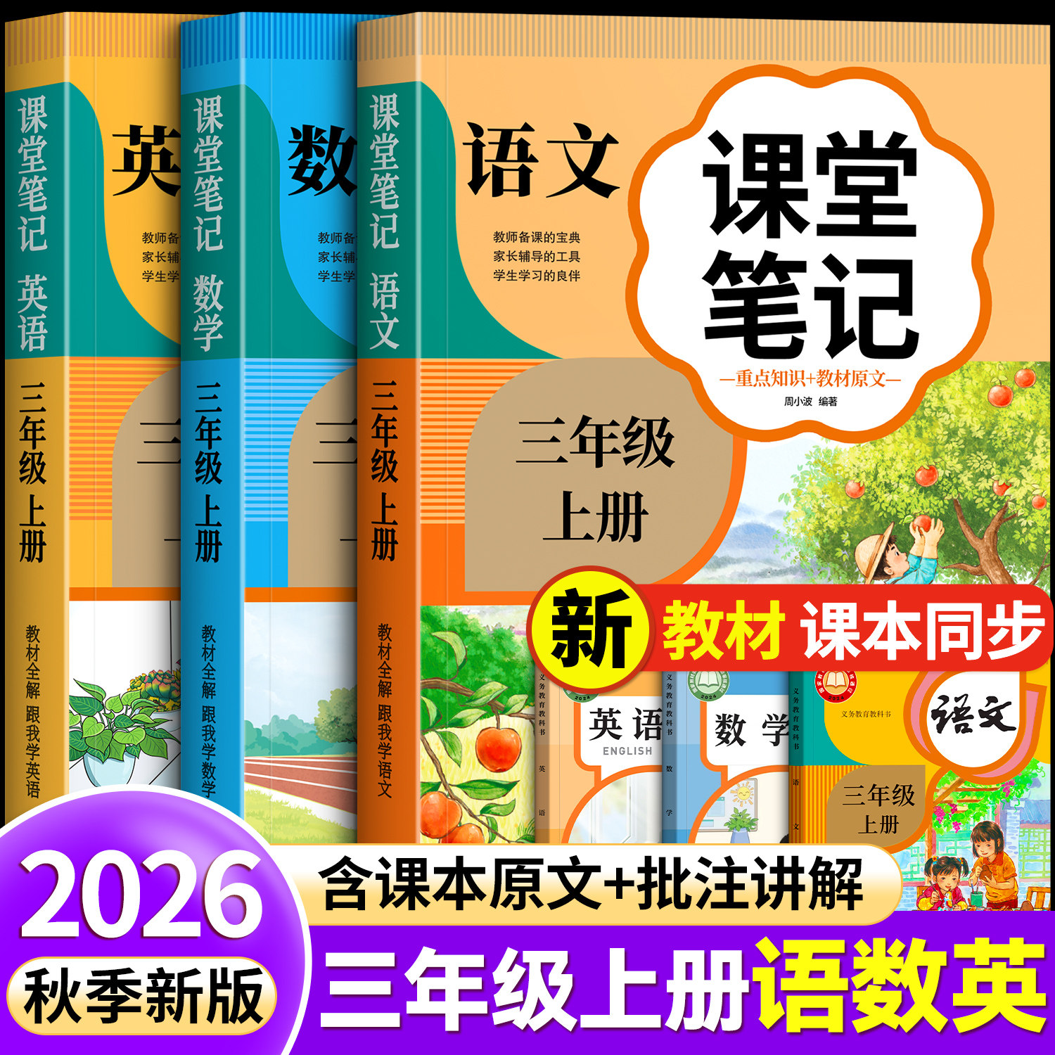 【2026新】三年级语数英课堂笔记图片