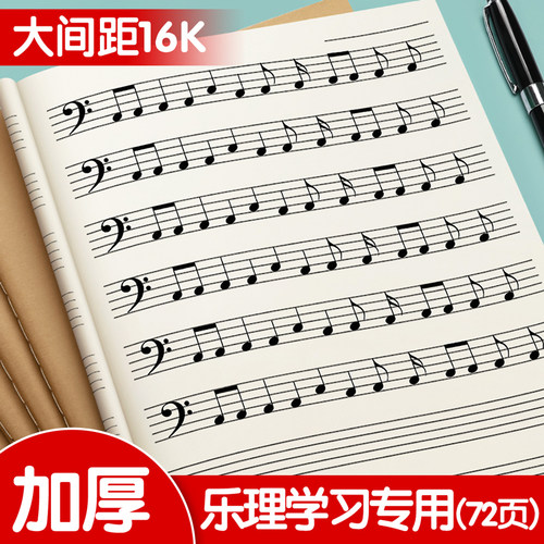 五线谱本小学生大间距乐谱练习本