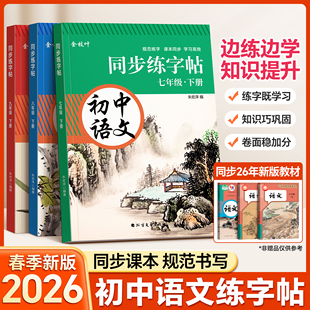 2026人教版同步语文字帖初中生专用练字帖七年级下册上册楷书正楷八年级九练字本初一每日一练中学生钢笔硬笔楷体适合练的描红贴78