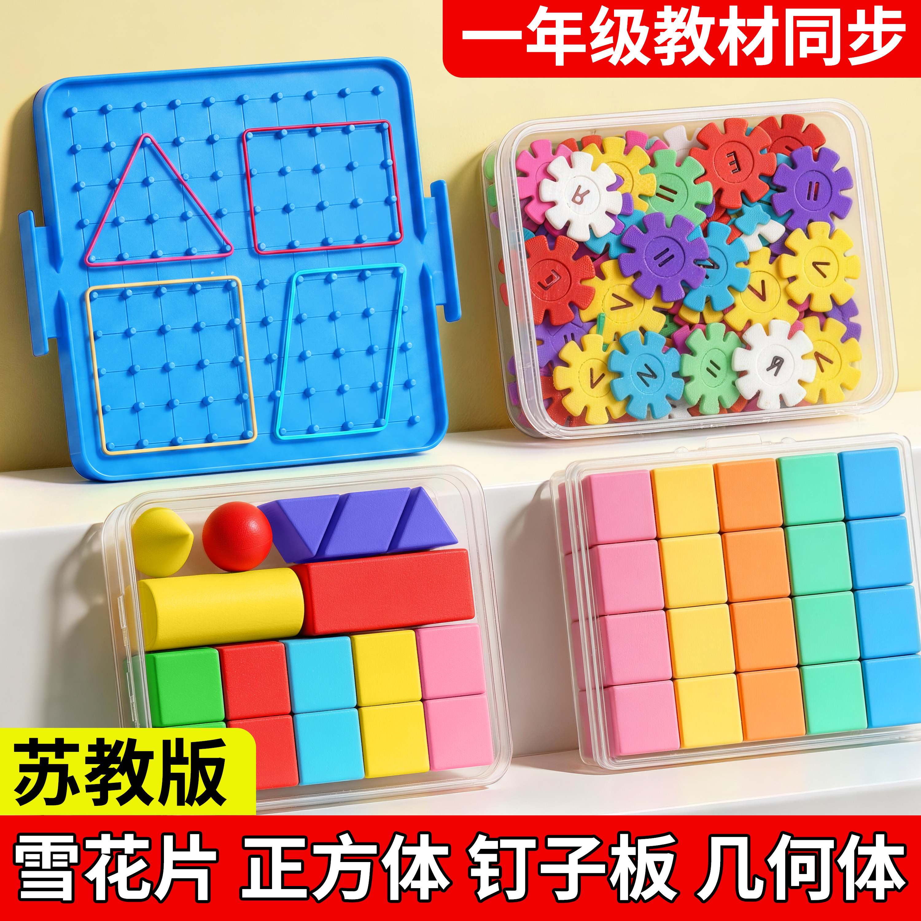 苏教版一年级数学教具套装雪花片小学全套学具二立体图形小正方体