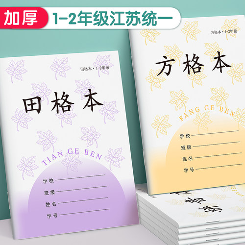 一二年级江苏统一作业本专用