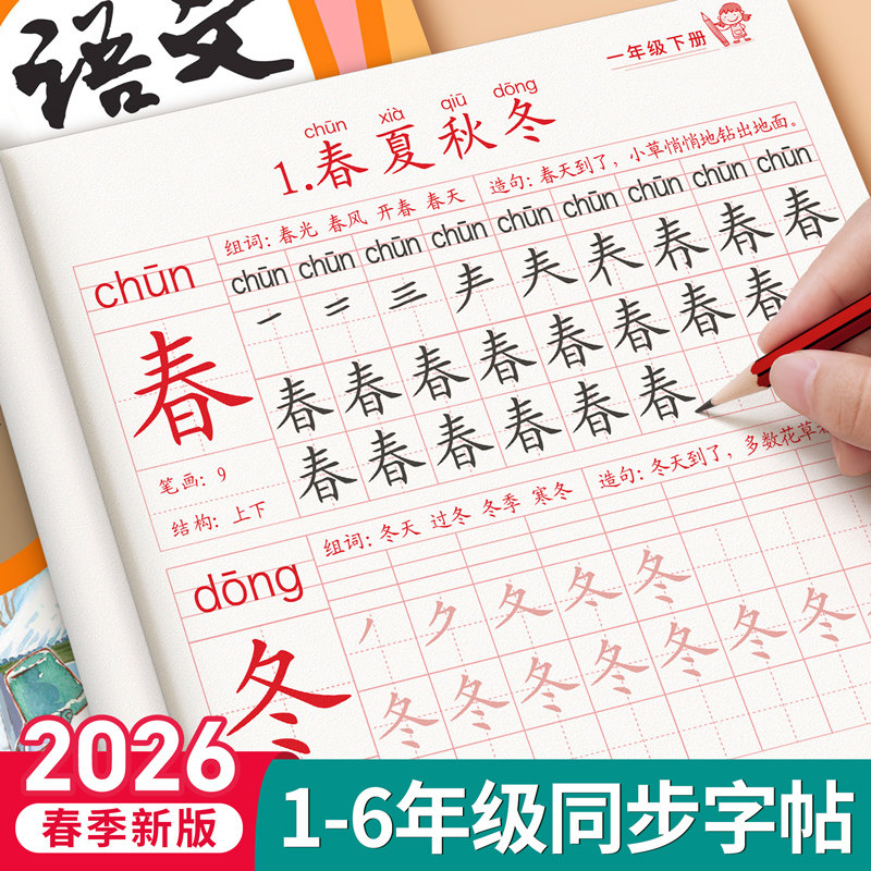 2026新版一年级上册下册生字同步练字帖二年级三四五六年级人教版语文练习册每日一练小学生专用描红本钢笔硬笔画笔顺书法练字字帖,书籍/杂志/报纸,练字本/练字板,淘宝优惠券,粉丝福利购,淘宝优惠卷