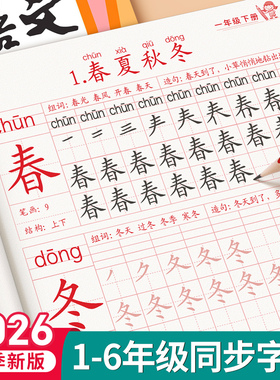 2026新版一年级上册下册生字同步练字帖二年级三四五六年级人教版语文练习册每日一练小学生专用描红本钢笔硬笔画笔顺书法练字字帖