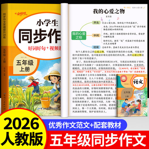 【2026新版】五年级上册同步作文