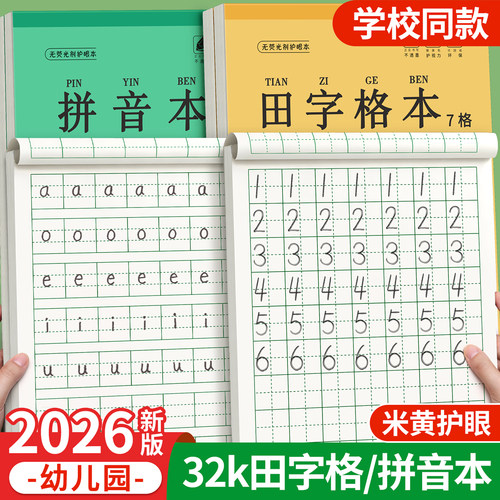 32k幼儿园作业本护眼田字格本