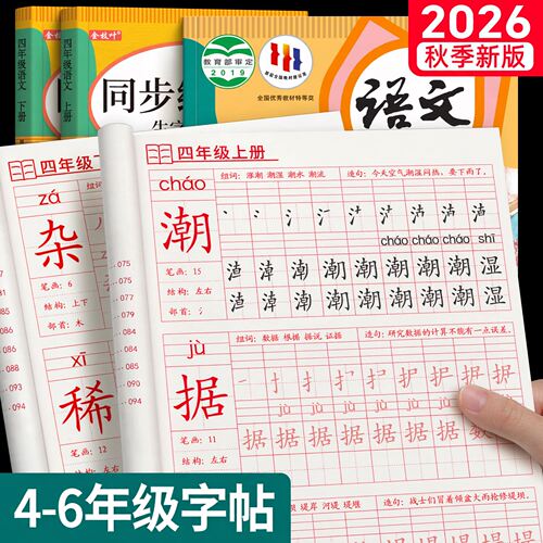 【2026新版】4-6年级同步练字帖