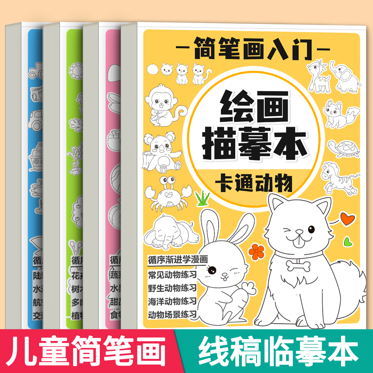 儿童简笔画线稿涂色临摹画册