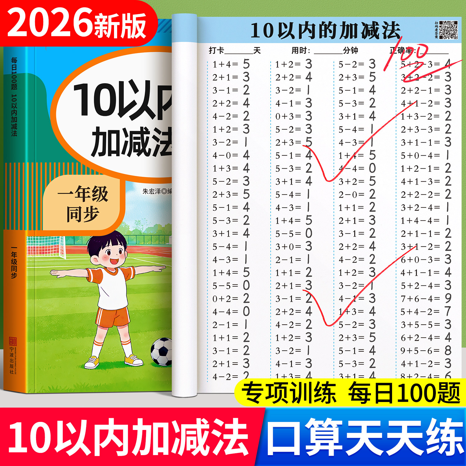 10以内加减法天天练口算一年级上册数学十以内加减法每日一练口算题卡20以内混合运算幼小衔接练习册十以内的分解与组成幼儿园全套