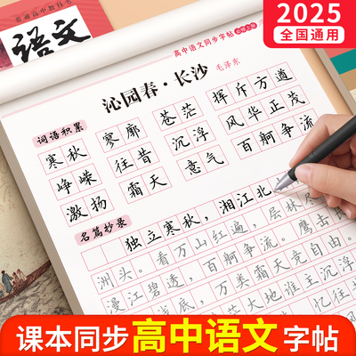 【高中生必备】语文同步字帖正楷