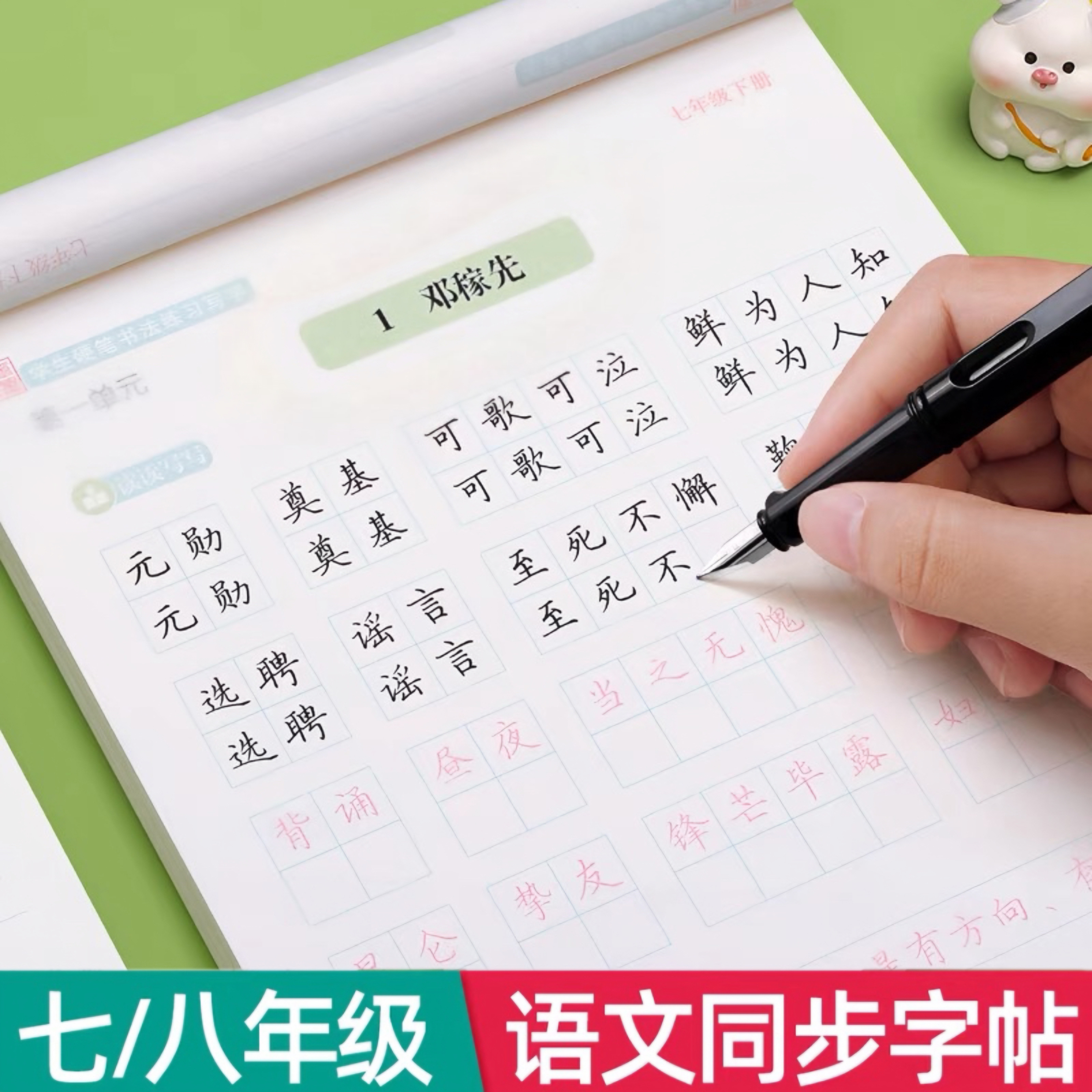 七八年级语文字帖临摹