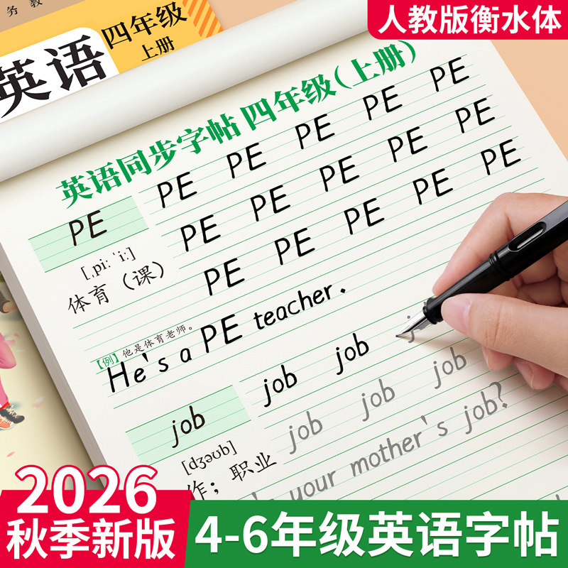四年级五年级六年级衡水体英语练字帖小学生英文字帖上册下册人教版同步练习贴45钢笔练字专用每日一练写字教材硬笔书法练字本单词