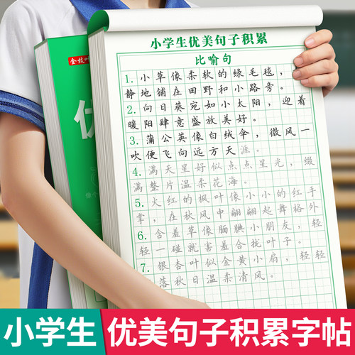 优美句子积累练字帖小学生专用