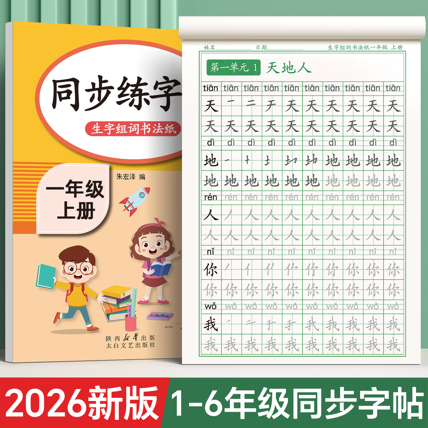 1-6年级练字帖上下册同步人教版图片