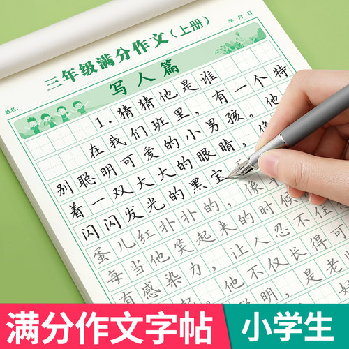 3-6年级满分作文字帖小学生上册