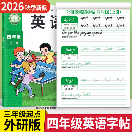 【2026新版】外研版英语同步字帖