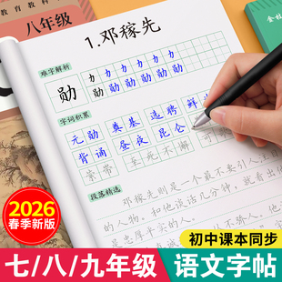 七年级八年级九初中生专用上册下册语文字帖楷书同步人教版小升初衡水体英语英文初一二正楷钢笔古诗词练字帖本中文临摹硬笔