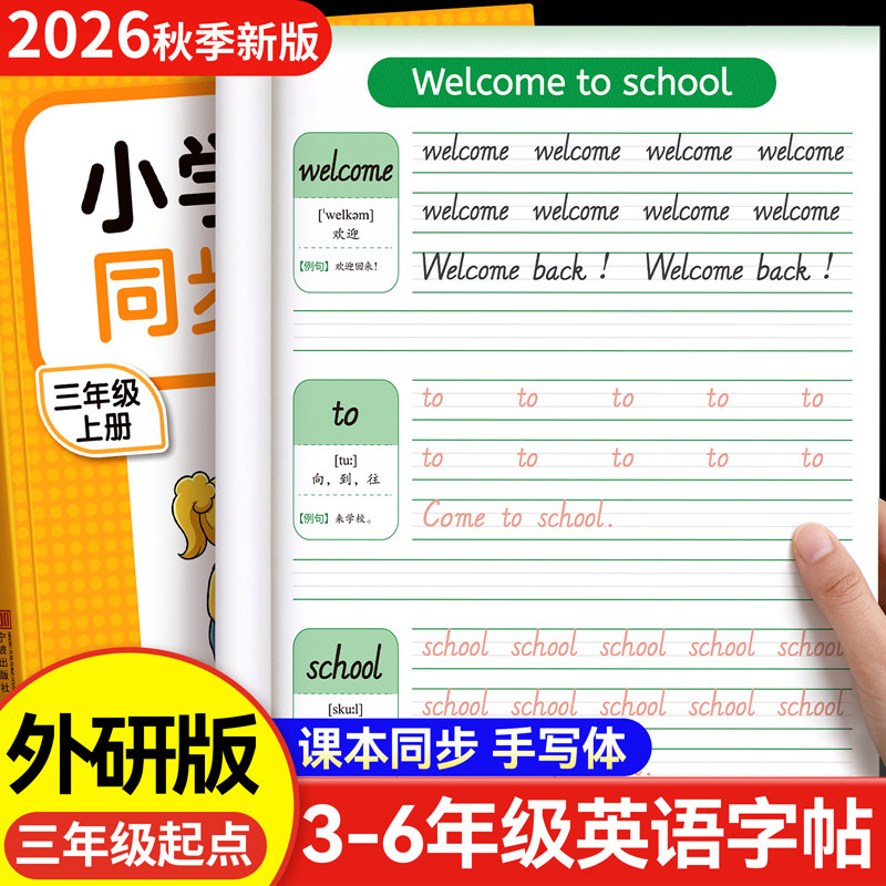 三年级起点外研版三年级上册英语同步字帖四五六下册英文同步练字帖小学生专斜体外研社每日一练英语单词26个英文字母同步描红字帖