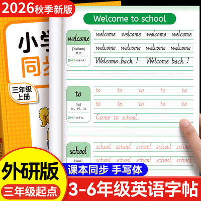 【2026新版】三起外研版英语字帖
