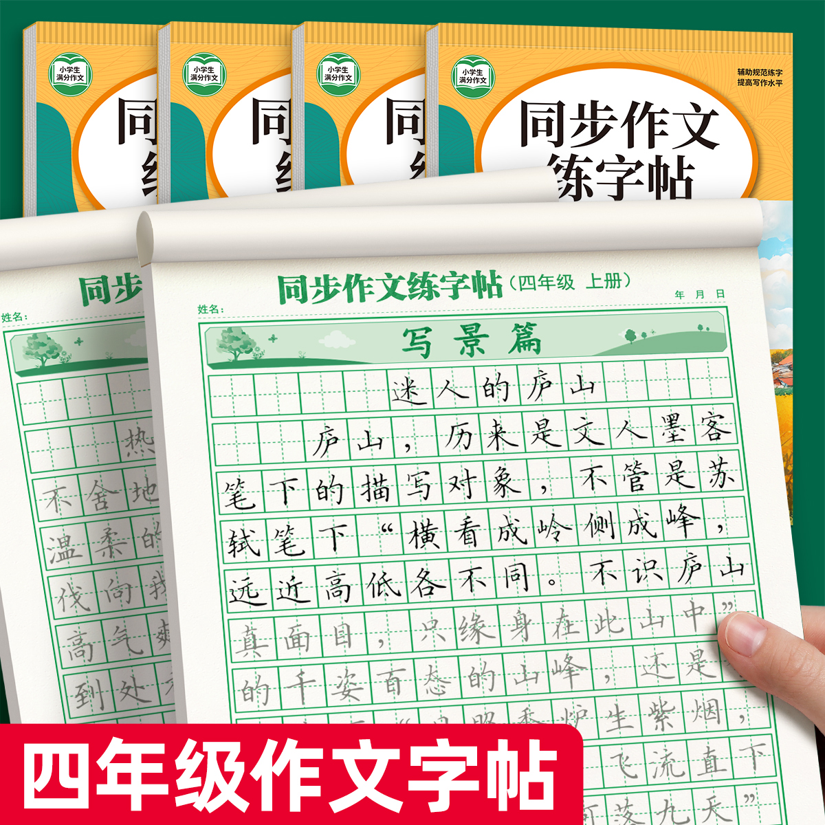 四年级满分作文练字帖上册同步