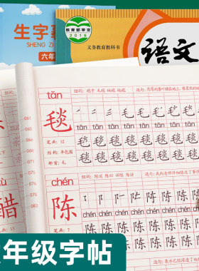 六年级下册语文同步字帖正楷部编