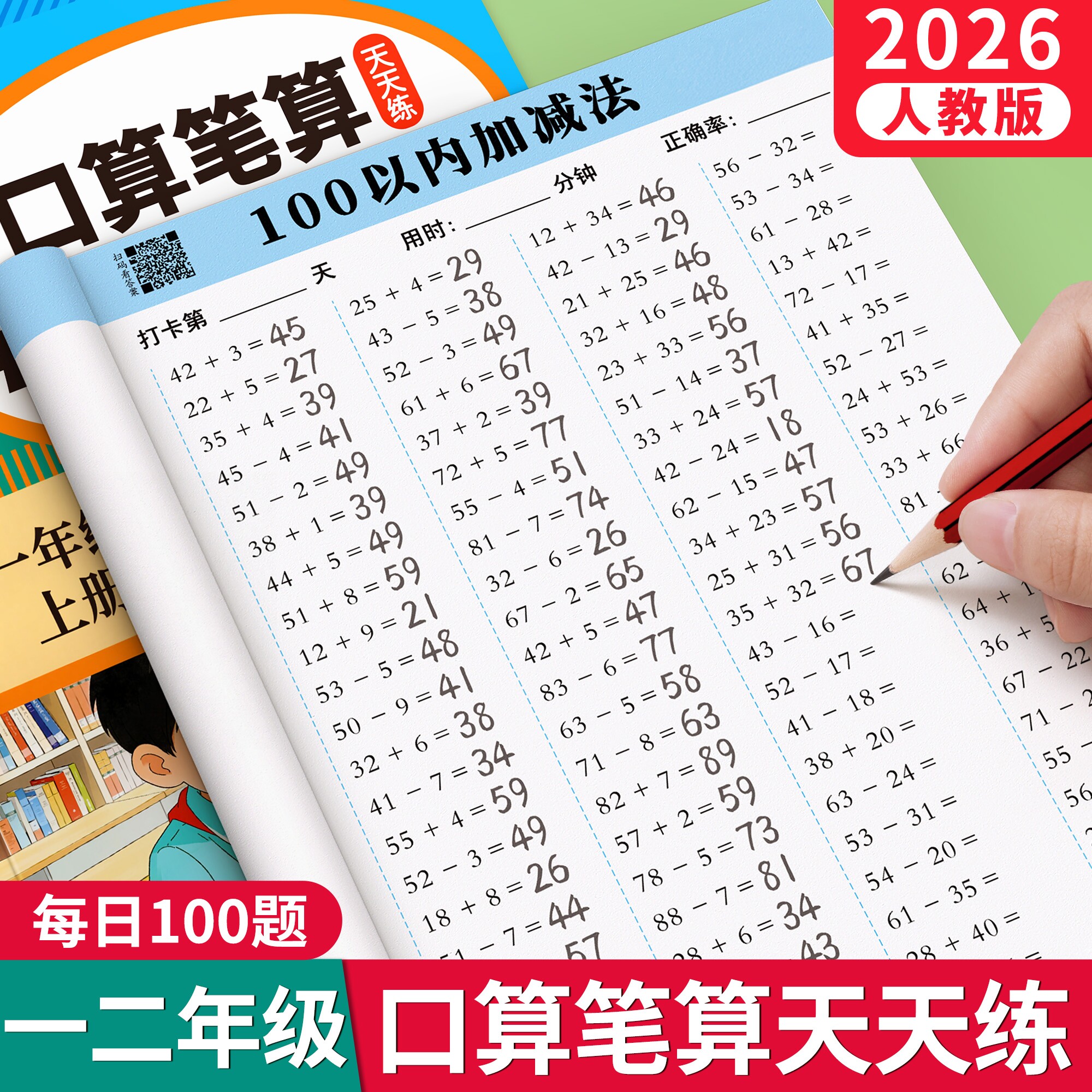 1-2年级上册数学口算天天练图片