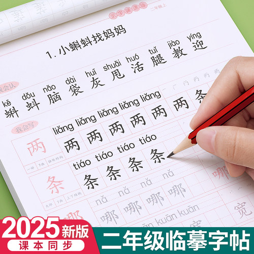 二年级上册同步练字帖人教版语文