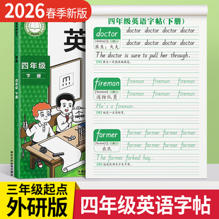 2026新版外研版三年级起点英语字帖四年级上册衡水体下册同步练字帖每日一练34小学生专用单词句子外研社练习贴26个英文字母描红本