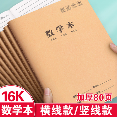 数学本16k小学生牛皮纸作业本子