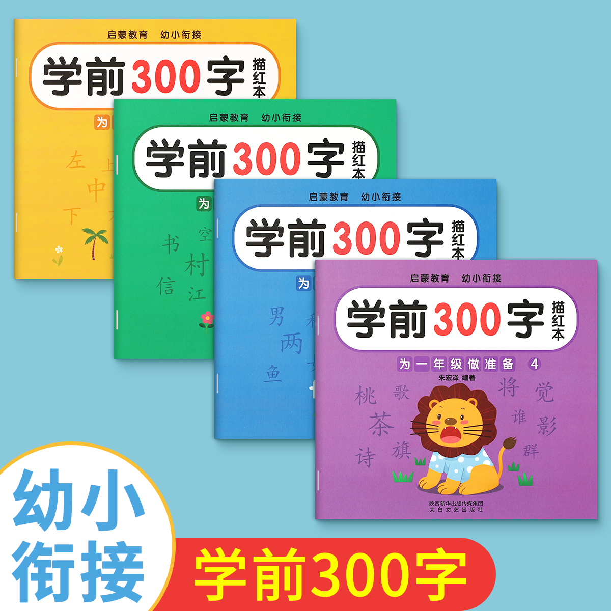 幼小衔接练习册全套幼升小练字本