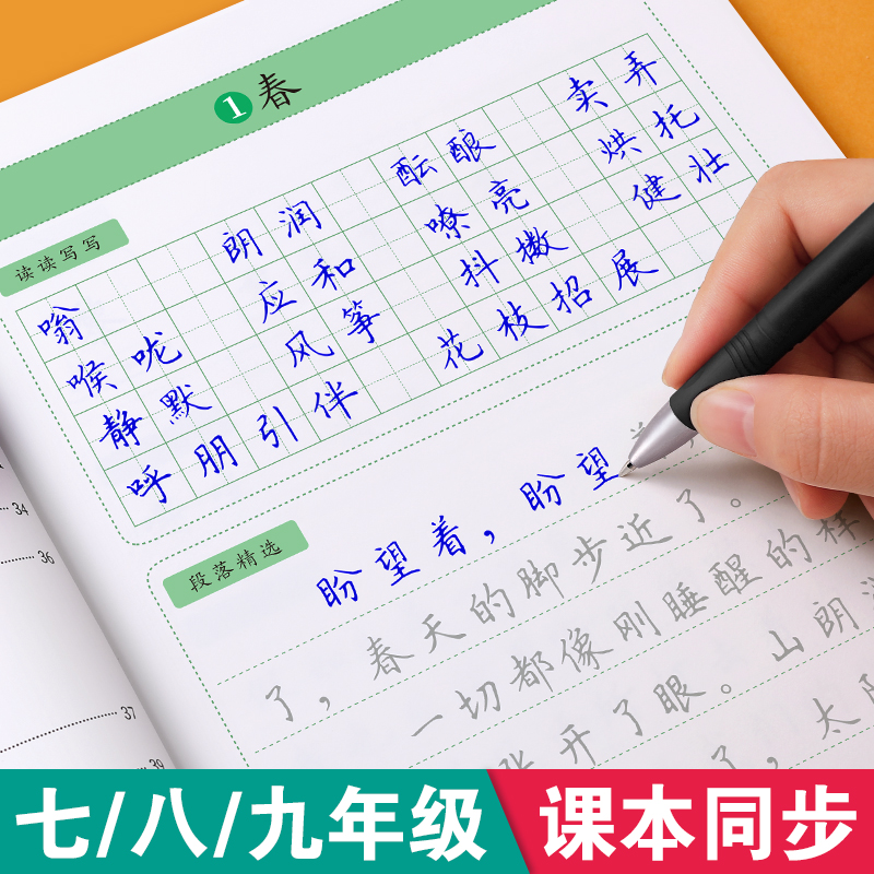 七八九年级上册下册语文同步字帖人教版衡水体练字帖中文初中生专用中学生初一楷书小升初硬笔书法正楷练字本