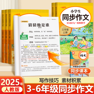 小学范文作文书小学生老师推荐 三年级上下册同步作文人教版 黄冈优秀作文大全3年级仿写素材全解语文满分作文下册指导 2026新版
