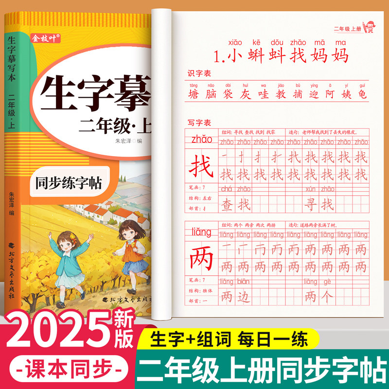 2025新版二年级上册生字练字帖人教版语文同步字帖每日一练小学生专用练字本练习写字描红2年级下册一二类字入学必备部编笔画笔顺
