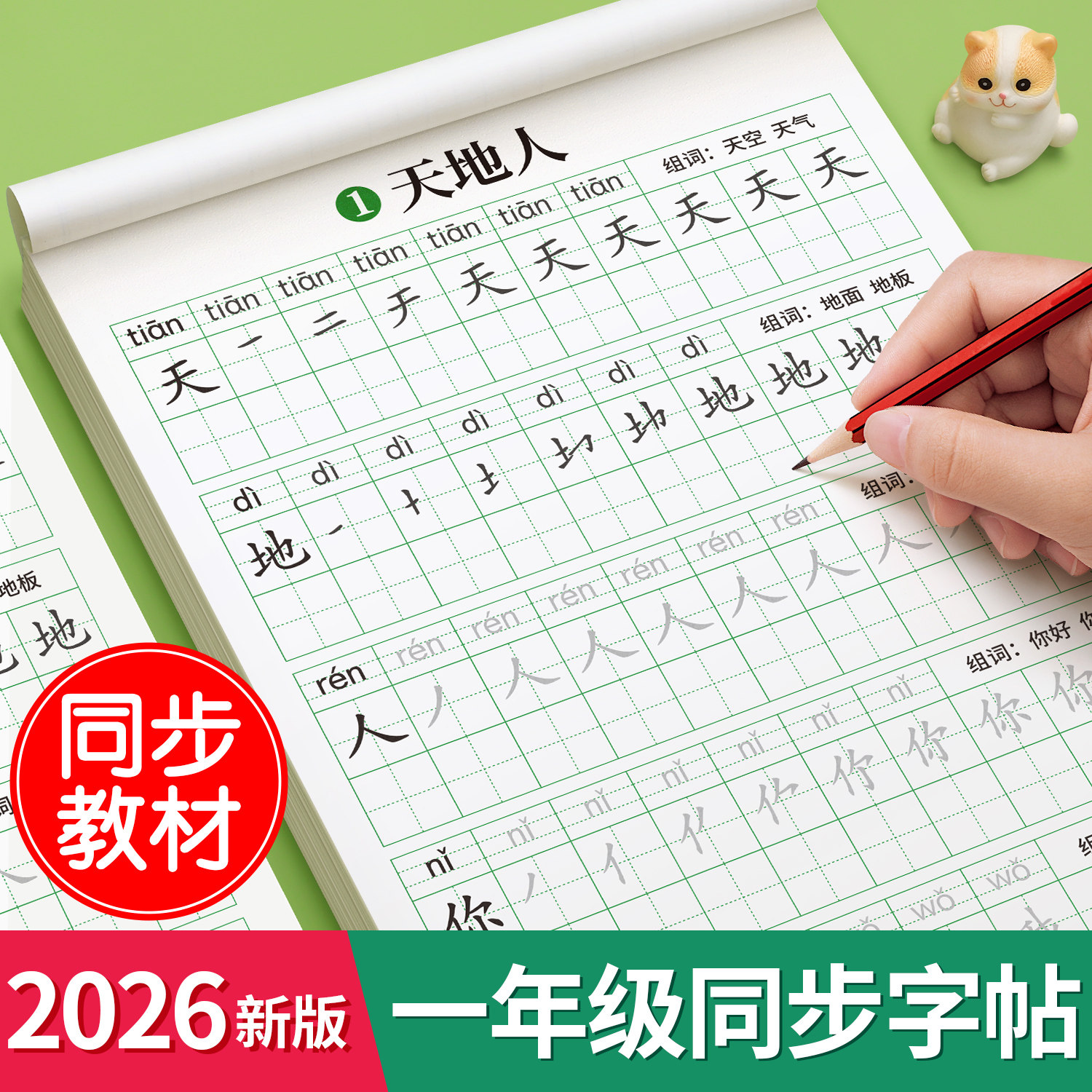 2026新版一年级生字练字帖上册下册二年级三每日一练人教版语文同步字帖小学生专用练字本笔画笔顺拼音描红本练习硬笔书法楷书字贴