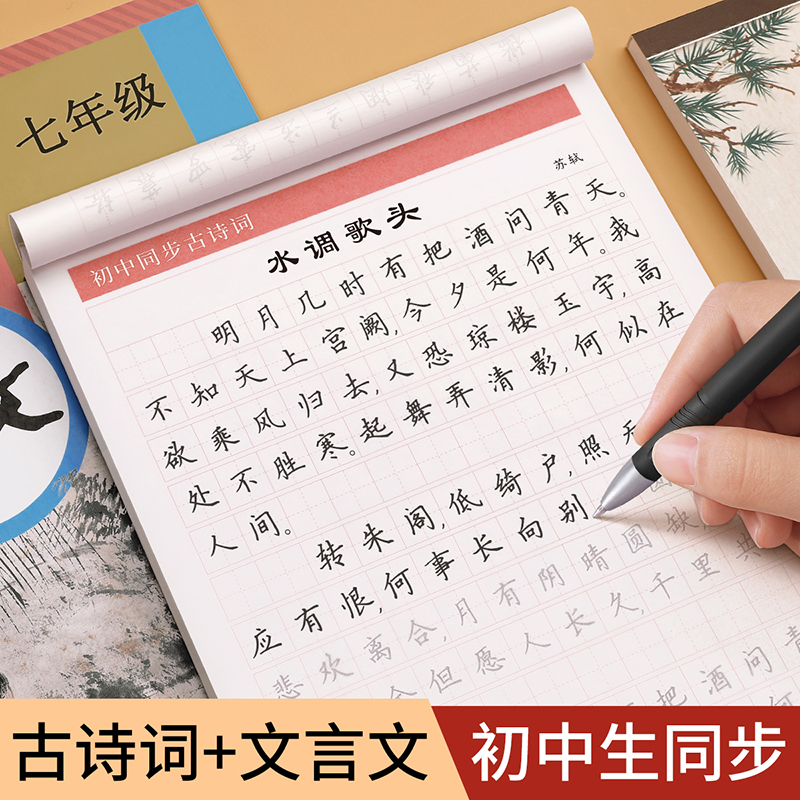 初中生语文同步古诗词楷书练字帖
