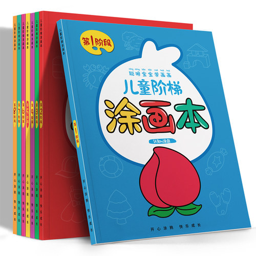 儿童画画书阶梯涂色绘画本幼儿园