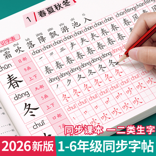 2026新版一年级生字练字帖二三年级上下册练字字帖小学生专用同步练习人教版每日一练描红本笔画笔顺四五六一二类字三步写好规范字