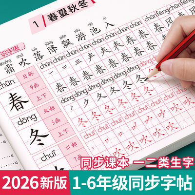 【26新版】1-6年级生字同步字帖