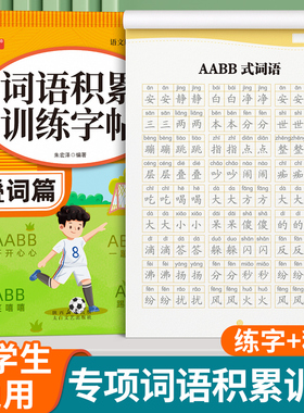 词语积累大全训练aabb式四字词语abab语文成语大全abb小学生叠词量词汇重叠专项同步一年级二三基础练习描红本练字帖近反义词上册
