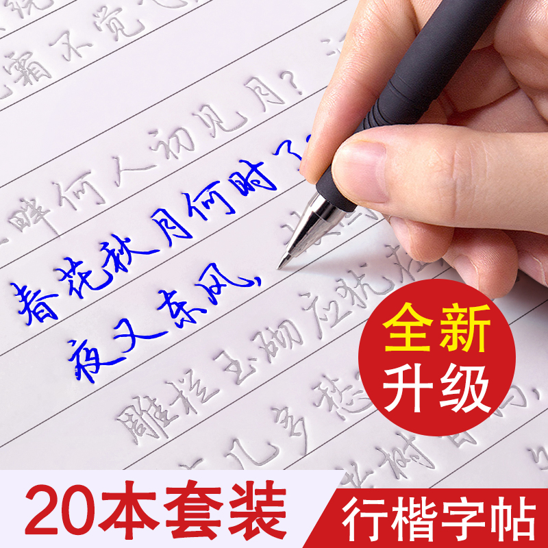 成人练字行楷字帖行书凹槽练字帖成年男生女生字体漂亮钢笔速成硬笔书法练字本大学生专用练习写字帖贴大气初学者楷书初中生高中生